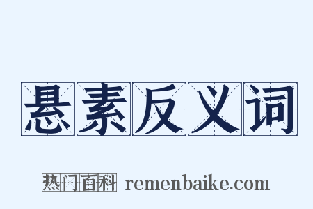 悬素反义词是什么意思的图片